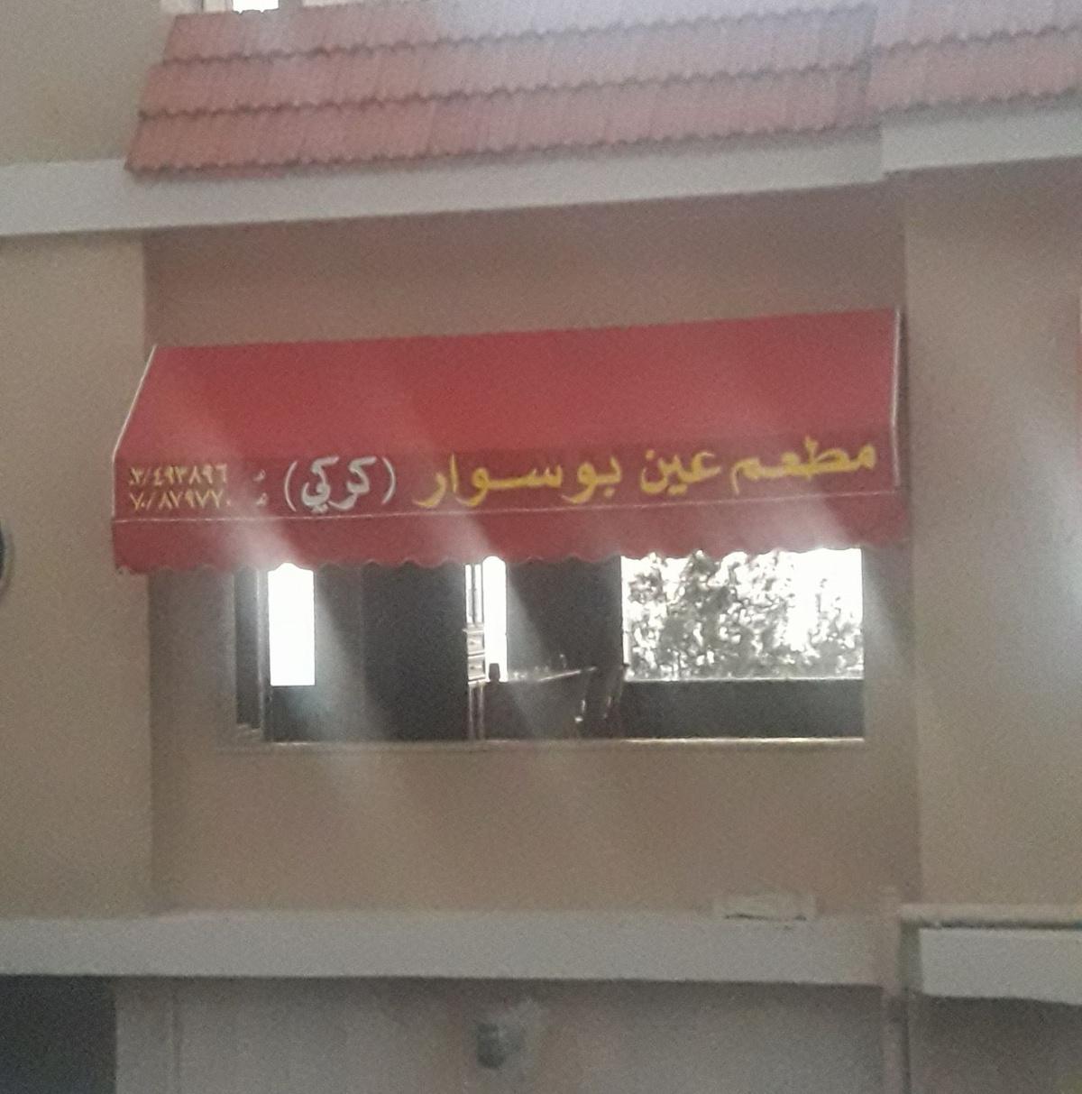 مطعم كركي عين بوسوار